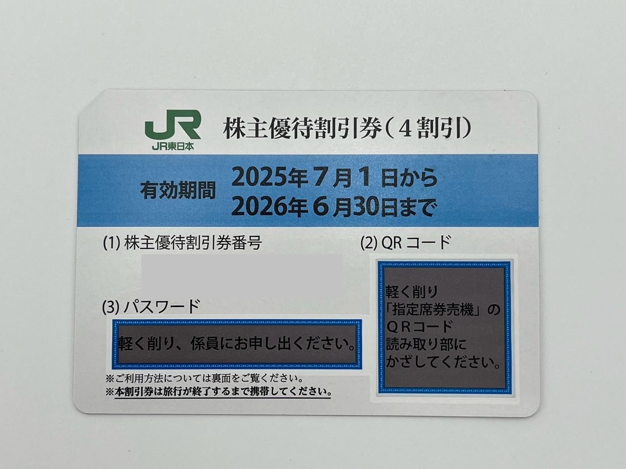JR東日本株主優待券（1枚で運賃料金が4割引）＜2025年7月1日〜2026年6月30日期限＞＿デジタル納品